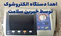 اهدای یک دستگاه الکتروشوک به شبکه بهداشت و درمان شهرستان راز و جرگلان
